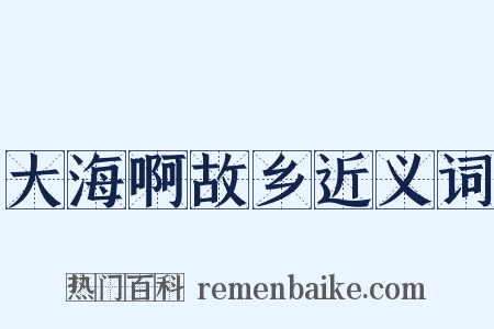 大海啊故乡近义词是什么意思的图片